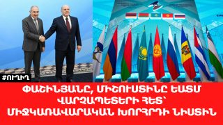 #ՀԻՄԱ. ՓԱՇԻՆՅԱՆԸ, ՄԻՇՈՒՍՏԻՆԸ ԵԱՏՄ ՎԱՐՉԱՊԵՏԵՐԻ ՀԵՏ՝ ՄԻՋԿԱՌԱՎԱՐԱԿԱՆ ԽՈՐՀՐԴԻ ՆԻՍՏԻՆ. #ՈՒՂԻՂ