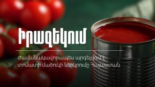Ժամանակավորապես արգելվում է տոմատի մածուկի ներկրումը Հայաստան
