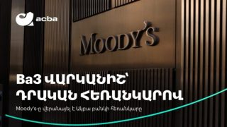 Moody’s-ը բարձրացրել է Ակբա բանկի վարկանիշի հեռանկարը