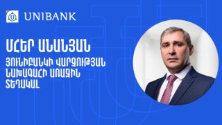 Մհեր Անանյանն ընդգրկվել է Յունիբանկի Վարչության կազմում