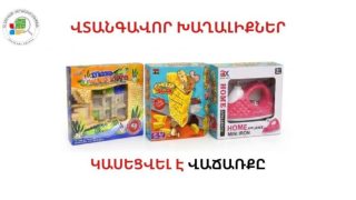 Հայտնաբերվել են վտանգավոր խաղալիքներ․ կասեցվել է դրանց վաճառքը
