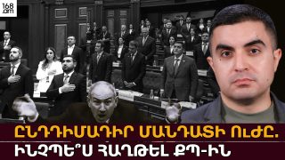 Ընդդիմադիր մանդատի ուժը․ ինչպե՞ս հաղթել ՔՊ-ին