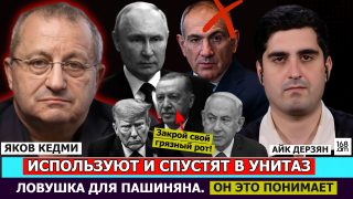 Եվրոպացիները կօգտագործեն ու կնետեն զուգարանը. Փաշինյանը դա հասկանում է. Թրամփն Էրդողանին ասել է՝ փակի՛ր կեղտոտ բերանդ. Յակով Կեդմի