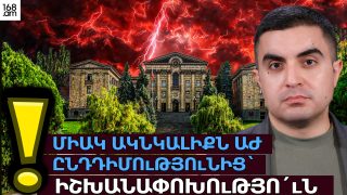 Միակ ակնկալիքն ԱԺ ընդդիմությունից՝ իշխանափոխությո՛ւն
