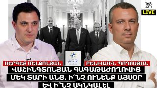 #LIVE: ՎԱՇԻՆԳՏՈՆՅԱՆ ԳԱԳԱԹԱԺՈՂՈՎԻՑ ՄԵԿ ՏԱՐԻ ԱՆՑ. Ի՞ՆՉ ՈՒՆԵՆՔ ԱՅՍՕՐ ԵՎ Ի՞ՆՉ ԱԿՆԿԱԼԵԼ