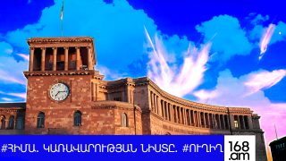 #ՀԻՄԱ. ՌԴ ՄԵԿՆԵԼՈՒՑ ԱՌԱՋ ՆԻԿՈԼ ՓԱՇԻՆՅԱՆԸ ՎԱՐՈՒՄ Է ԿԱՌԱՎԱՐՈՒԹՅԱՆ ՆԻՍՏԸ. #ՈՒՂԻՂ