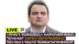 #ՀԻՄԱ. ՆԱՐԵԿ ԿԱՐԱՊԵՏՅԱՆԸ ՀԱՆԴԵՍ Է ԳԱԼԻՍ ՀԱՅՏԱՐԱՐՈՒԹՅԱՄԲ. #ՈՒՂԻՂ