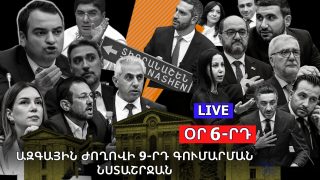 #ՀԻՄԱ. ՕՐ 6-ՐԴ. ԽՈՐՀՐԴԱՐԱՆՈՒՄ ԱԺ ԸՆԴԴԻՄԱԴԻՐ ՓՈԽՆԱԽԱԳԱՀ ԵՆ ԸՆՏՐՈՒՄ. #ՈՒՂԻՂ