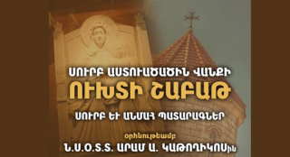 Կիլիկիո կաթողիկոսարանը հրավիրում է մասնակցելու Սուրբ Աստվածածին վանքի ուխտի արարողություններին