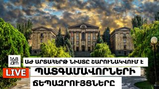 #ՀԻՄԱ. ԱԺ ՊԱՏԳԱՄԱՎՈՐՆԵՐԻ ՃԵՊԱԶՐՈՒՅՑՆԵՐԸ. #ՈՒՂԻՂ