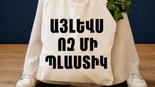 2027 թվականի հունվարի 1-ից արգելվելու է մեկանգամյա օգտագործման պլաստիկ արտադրանքի շրջանառությունը