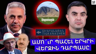 Ամո՛ւր պահել երկրի վերջին դարպասը