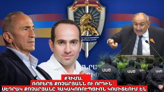 #ՀԻՄԱ. ՌՈԲԵՐՏ ՔՈՉԱՐՅԱՆԸ ԵՎ ՍԵԴՐԱԿ ՔՈՉԱՐՅԱՆԸ ՀԱԿԱԿՈՌՈՒՊՑԻՈՆ ԿՈՄԻՏԵՈՒՄ ԵՆ. #ՈՒՂԻՂ