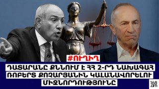 #ՀԻՄԱ. ԴԱՏԱՐԱՆԸ ՔՆՆՈՒՄ Է ՀՀ 2-ՐԴ ՆԱԽԱԳԱՀ ՌՈԲԵՐՏ ՔՈՉԱՐՅԱՆԻՆ ԿԱԼԱՆԱՎՈՐԵԼՈՒ ՄԻՋՆՈՐԴՈՒԹՅՈՒՆԸ. #ՈՒՂԻՂ