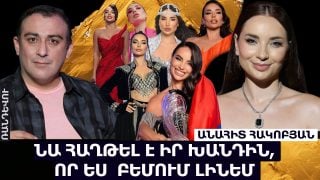 Նա հաղթել է իր խանդին, որ ես լինեմ բեմում. Անահիտ Հակոբյան