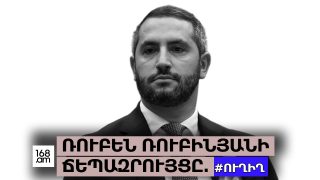 #ՀԻՄԱ. ՌՈՒԲԵՆ ՌՈՒԲԻՆՅԱՆԻ ՃԵՊԱԶՐՈՒՅՑԸ. #ՈՒՂԻՂ