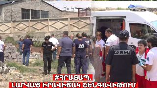 #ՀՐԱՏԱՊ. ԼԱՐՎԱԾ ԻՐԱՎԻՃԱԿ ՇԵՆԳԱՎԻԹՈՒՄ. #ՈՒՂԻՂ