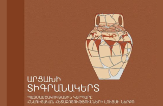 Լույս է տեսել «Արցախի Տիգրանակերտ. պատմամշակութային կերպարը հետազոտությունների լույսի ներքո» գիրքը