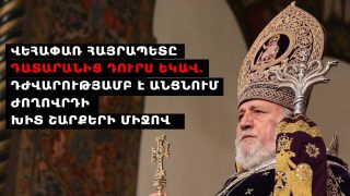 Վեհափառ Հայրապետը դատարանից դուրս եկավ. դժվարությամբ է անցնում ժողովրդի խիտ շարքերի միջով