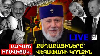 #ՀՐԱՏԱՊ ԵԹԵՐ‼️. ԴԱՏՈՒՄ ԵՆ ԱՄԵՆԱՅՆ ՀԱՅՈՑ ԿԱԹՈՂԻԿՈՍԻՆ ԵՎ ՍՐԲԱԶԱՆ ՀԱՅՐԵՐԻՆ. #ՈՒՂԻՂ