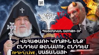 #ՈՒՂԻՂ. ՊԱՏՄԱԿԱՆ ԱՄՈԹԻ ՕՐ. ՎԵՀԱՓԱՌԻ ԿՈՂՔԻՆ ԵՆՔ՝ ԸՆԴԴԵՄ ԹՇՆԱՄՈՒ, ԸՆԴԴԵՄ ՍԱՏԱՆԱՅԻ. #LIVE
