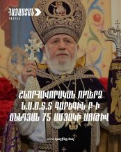 Ձեր հովվապետության տարիներն ամբողջական ծառայություն են նվիրված Հայ Առաքելական Սուրբ Եկեղեցուն, մեր հավատավոր ժողովրդին․ «Հայաստան» դաշինք