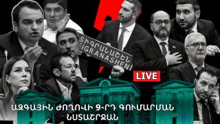 #ՀԻՄԱ. ՕՐ 3-ՐԴ. ԽՈՐՀՐԴԱՐԱՆՈՒՄ ԱԺ ՓՈԽՆԱԽԱԳԱՀՆԵՐ ԵՆ ԸՆՏՐՈՒՄ. #ՈՒՂԻՂ