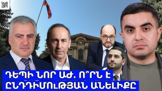 Դեպի նոր ԱԺ․ ո՞րն է ընդդիմության անելիքը
