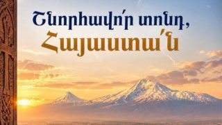 Այսօր, առավել քան երբևէ, մեզ անհրաժեշտ է պայքարել հանուն ուժեղ և անվտանգ Հայաստանի․ «Ուժեղ Հայաստան»