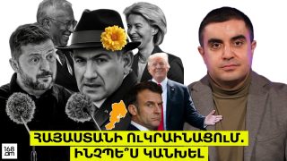 Հայաստանի ուկրաինացում․ ինչպե՞ս կանխել