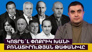 Կոտրե՛լ փոքրիկ խանի բռնատիրության թափանիվը