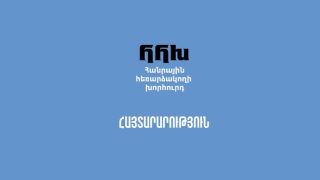ՀՌՀ-ն կուսումնասիրի սեպտեմբերի 27-ին Թաթա Սիմոնյանի համերգի հեռարձակման հանգամանքները. հայտարարություն