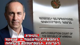 #ՀԻՄԱ․ ՀԱՎԱՔ` Ի ՊԱՇՏՊԱՆՈՒԹՅՈՒՆ ՌՈԲԵՐՏ ՔՈՉԱՐՅԱՆԻ․ #ՈւՂԻՂ