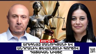 #ՀԻՄԱ․ ԱՆԴՐԱՆԻԿ ԹԵՎԱՆՅԱՆԻ Եւ ԱՐԵԳՆԱԶ ՄԱՆՈՒԿՅԱՆԻ ԳՈՐԾՈՎ ԴԱՏԱԿԱՆ ՆԻՍՏԸ ՇԱՐՈՒՆԱԿՎՈՒՄ Է․ #ՈՒՂԻՂ
