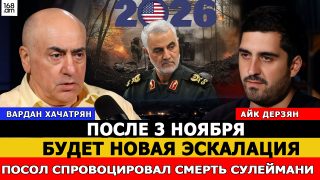Նոյեմբերի 3-ից հետո նոր էսկալացիա կլինի. դեսպանը սադրել է Սուլեյմանիի մահը. Վարդան Խաչատրյան