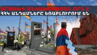 #ՀԻՄԱ. ԱՐՑԱԽԻ ԱՆԿԱԽՈՒԹՅԱՆ ՕՐՆ Է. ՀՀԿ ԱՆԴԱՄՆԵՐԸ ԵՌԱԲԼՈՒՐՈՒՄ ԵՆ. #ՈՒՂԻՂ