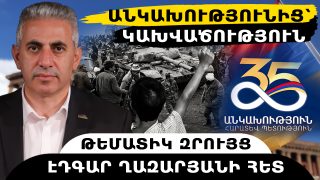 ԱՆԿԱԽՈՒԹՅՈՒՆԻՑ՝ ԿԱԽՎԱԾՈՒԹՅՈՒՆ. թեմատիկ զրույց՝ Էդգար Ղազարյանի հետ