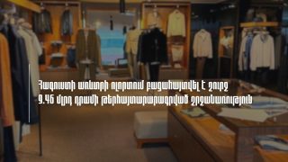 Հագուստի առևտրի ոլորտում բացահայտվել է շուրջ 9.46 մլրդ դրամի թերհայտարարագրված շրջանառության դեպք