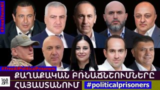 #ՈՒՂԻՂ. ՔԱՂԱՔԱԿԱՆ ԲՌՆԱՃՆՇՈՒՄՆԵՐԸ ՀԱՅԱՍՏԱՆՈՒՄ. #FreeAllPoliticalPrisoners