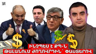 Թե ինչպես է ՔՊ-ն թալանում ժողովրդին՝ փաստերով