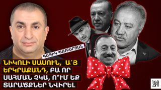 ՆԻԿՈԼԻ ՍԱՍՈՒՆ, Ա՛Յ ԵՐԿՐԱՔԱՆԴ, ԲԱ ՈՐ ՍԱՀՄԱՆ ՉԿԱ, Ո՞ՒՄ ԵՔ ՏԱՐԱԾՔՆԵՐ ՆՎԻՐԵԼ. ԳԱԳԻԿ ՀԱՄԲԱՐՅԱՆ
