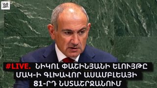 #ՀԻՄԱ. ՆԻԿՈԼ ՓԱՇԻՆՅԱՆԻ ԵԼՈՒՅԹԸ ՄԱԿ-Ի ԳԼԽԱՎՈՐ ԱՍԱՄԲԼԵԱՅԻ ՄԱԿ-ի 81-ՐԴ ՆՍՏԱՇՐՋԱՆՈՒՄ. #ՈՒՂԻՂ