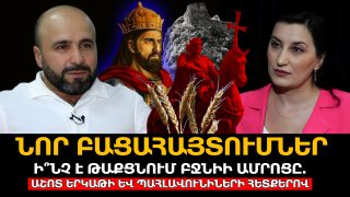 Նոր բացահայտումներ. Ի՞նչ է թաքցնում Բջնիի ամրոցը. Աշոտ Երկաթի և Պահլավունիների հետքերով. Ավետիս Գրիգորյան