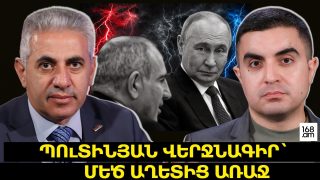 Պուտինյան վերջնագիր՝ մեծ աղետից առաջ