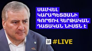 #ՀԻՄԱ. ՍԱՄՎԵԼ ԿԱՐԱՊԵՏՅԱՆԻ ԳՈՐԾՈՎ ԴԱՏԱԿԱՆ ՆԻՍՏՆ Է. #ՈՒՂԻՂ